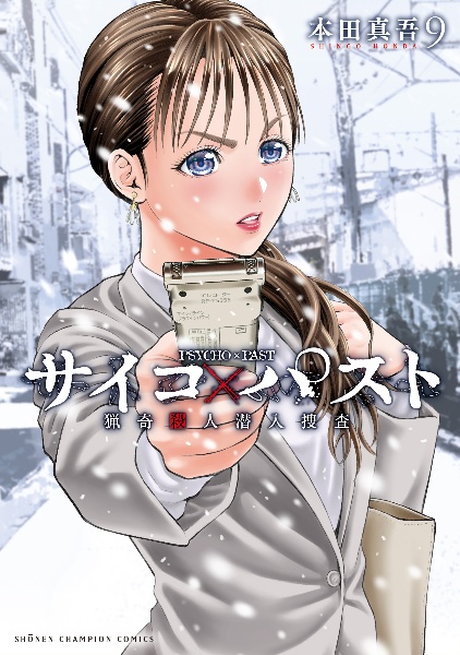 【中古】 ざこ検マルチョウネット殺人依頼事件/小池書院/高田靖彦 サイコ×パスト 猟奇殺人潜入捜査（9）/本田真吾 - レンタルコミック