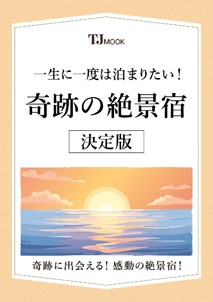 一生に一度は泊まりたい！　奇跡の絶景宿　決定版