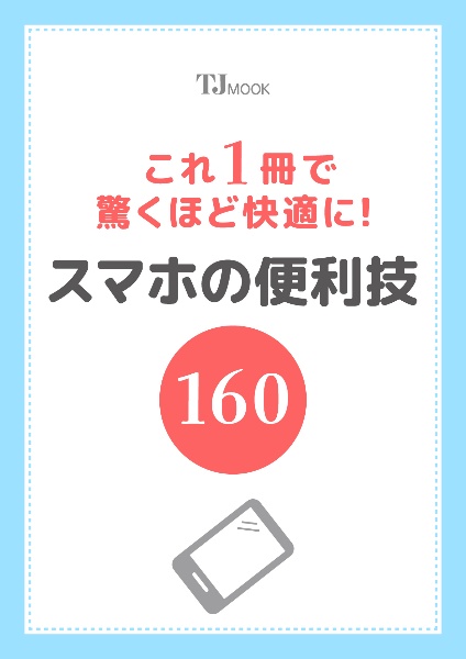 これ１冊で驚くほど快適に！　スマホの便利技１６０