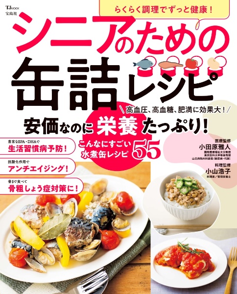 らくらく調理でずっと健康! シニアのための缶詰レシピ