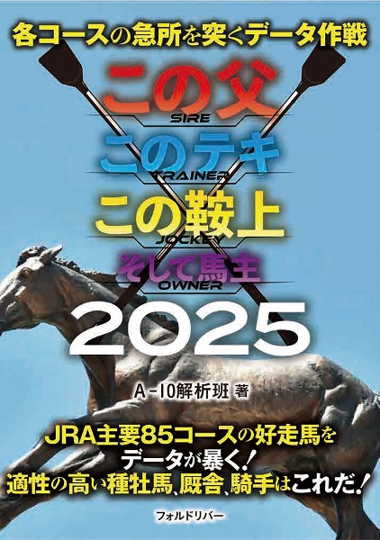 この父このテキこの鞍上 そして馬主 各コースの急所を突くデータ作戦 2025
