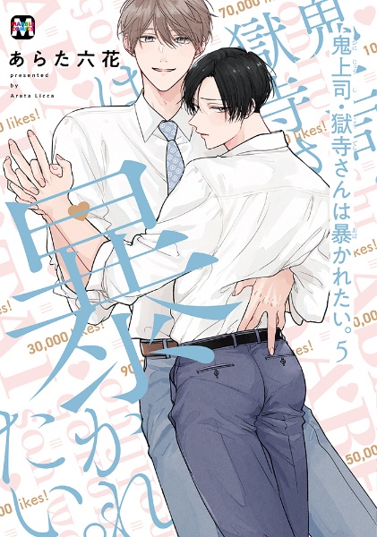 鬼上司・獄寺さんは暴かれたい。