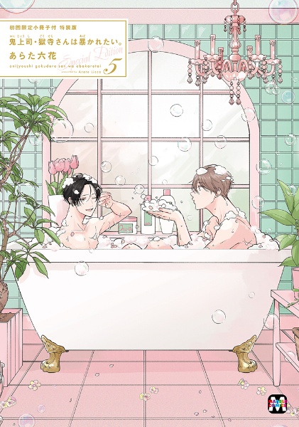 鬼上司・獄寺さんは暴かれたい。<特装版> 初回限定小冊子付（5）