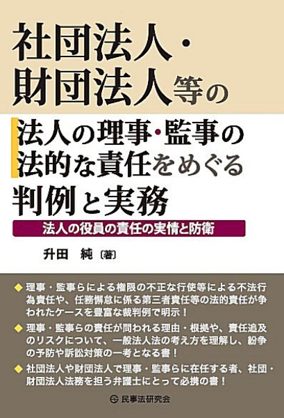 社団法人・財団法人等の法人の理事・監事の法的な責任をめぐる判例と実務 法人の役員の責任の実情と防衛