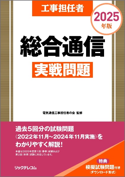 工事担任者総合通信実戦問題 2025年版