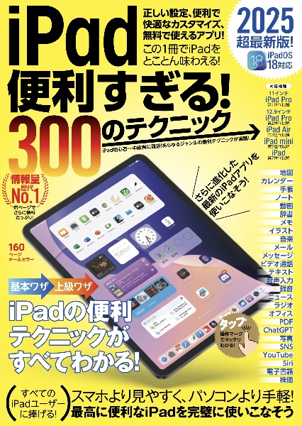 iPad便利すぎる!300のテクニック iPadOS 18対応 2025超最新版!