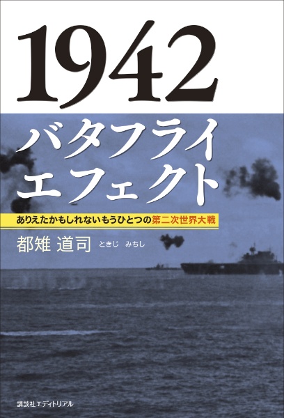 1942 バタフライエフェクト ありえたかもしれないもうひとつの第二次世界大戦