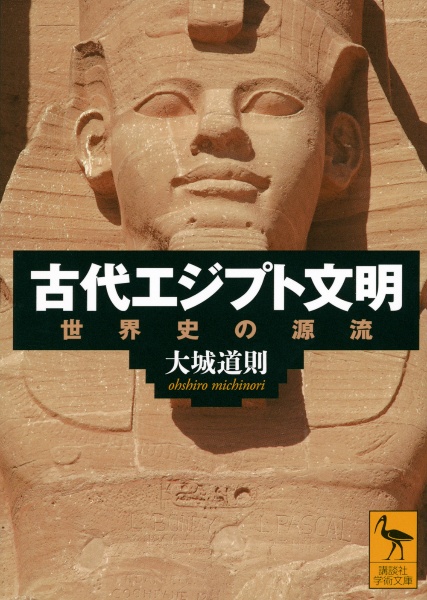 古代エジプト文明 世界史の源流/大城道則 - 販売書籍｜TSUTAYA