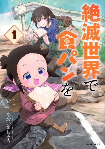 絶滅世界で食パンを（1）