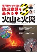 専門家たちが語る 防災意識を高める本