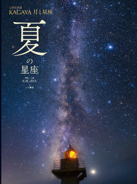 夏の星座 図書館用堅牢製本