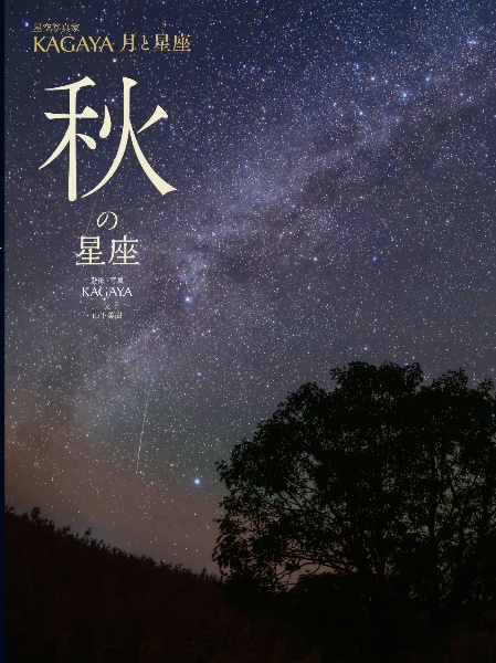 秋の星座 図書館用堅牢製本
