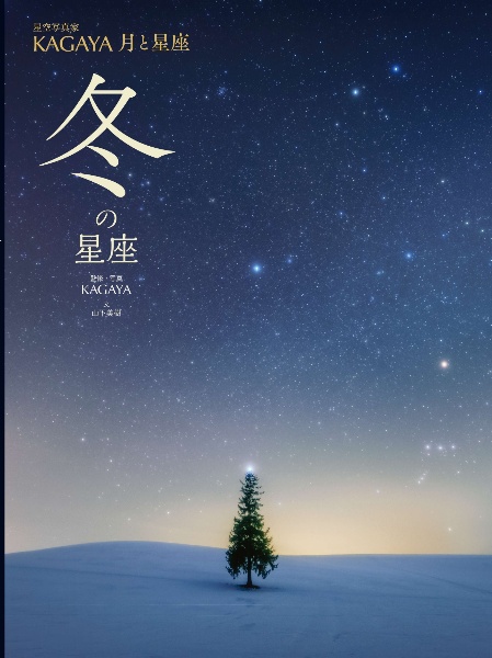 冬の星座 図書館用堅牢製本