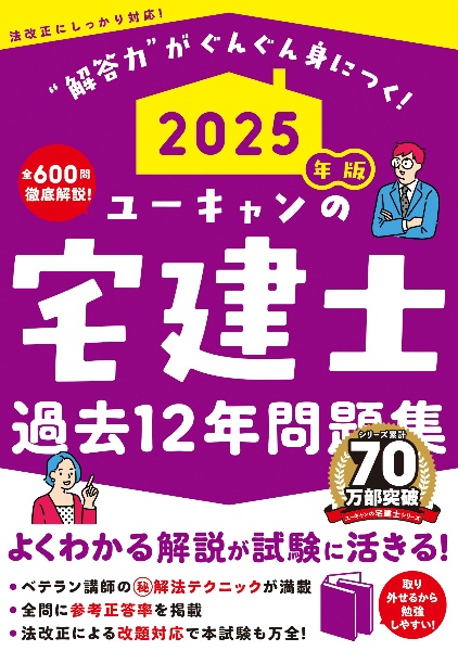ユーキャンの宅建士過去12年問題集 2025年版/ユーキャン宅建士試験研究