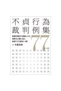 不貞行為裁判例集77 慰謝料請求の根拠となる事象を正確に捉え、納得できる