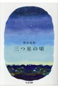 三つ星の頃