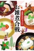 お雑煮合戦 食堂のおばちゃん17