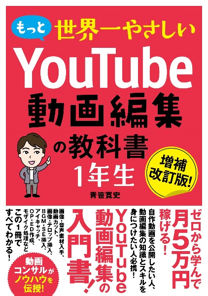 もっと 世界一やさしい YouTube動画編集の教科書 1年生