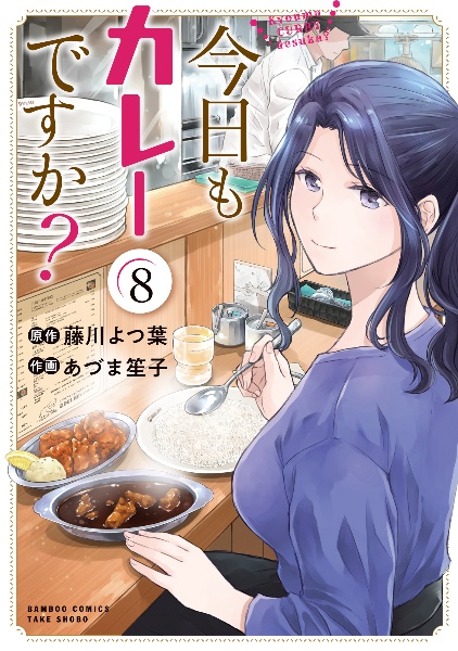 今日もカレーですか?（8）