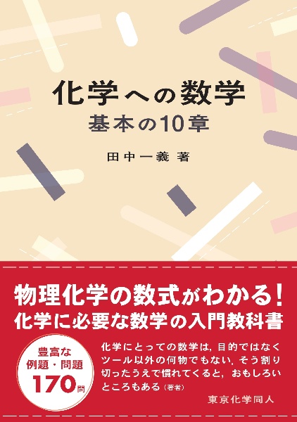 化学への数学 基本の10章/田中一義 - 販売書籍｜TSUTAYA レンタル