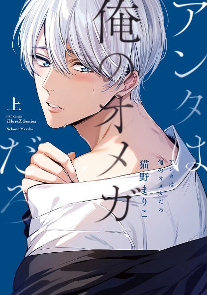 アンタは俺のオメガだろ