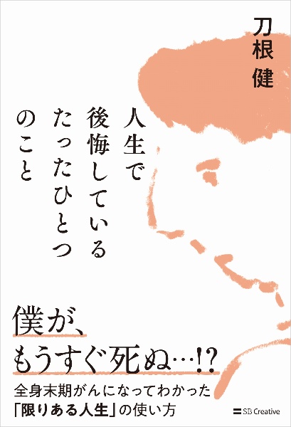 人生で後悔しているたったひとつのこと 全身末期がんになってわかった「限りある人生」の使い方