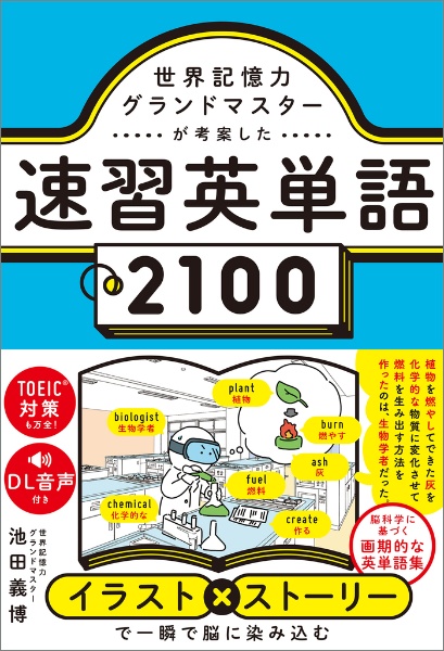 世界記憶力グランドマスターが考案した速習英単語2100