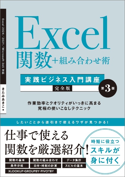 Excel関数+組み合わせ術 [実践ビジネス入門講座]【完全版】 第3版 作業効率とクオリティがいっきに高まる究極の使いこなしテクニック 【Excel 2024/2021/Microsoft 365対