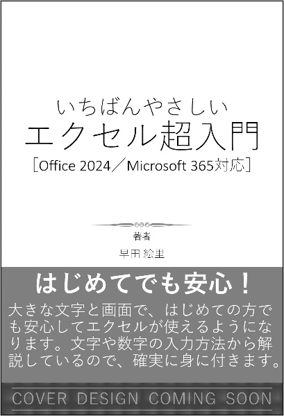 いちばんやさしいエクセル超入門 Office 2024/Microsoft 365対応