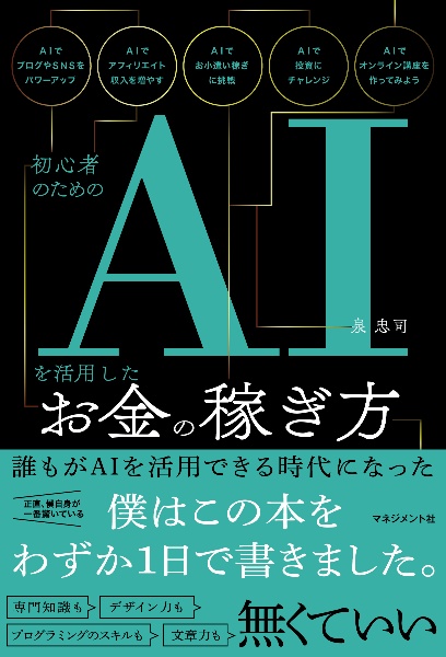 初心者のためのAIを活用したお金の稼ぎ方