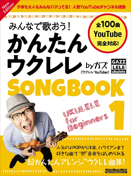 みんなで歌おう!かんたんウクレレSONG BOOK byガズ New Edition