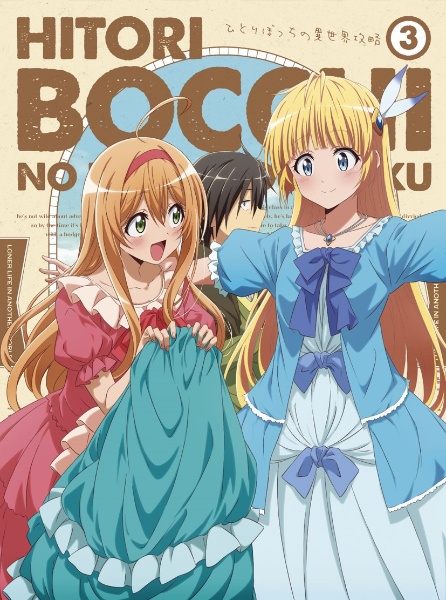 TVアニメ「ひとりぼっちの異世界攻略」Blu-ray第3巻