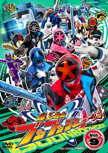 スーパー戦隊シリーズ 爆上戦隊ブンブンジャー VOL.9