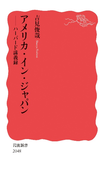 アメリカ・イン・ジャパン ハーバード講義録