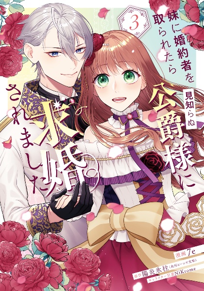 妹に婚約者を取られたら見知らぬ公爵様に求婚されました