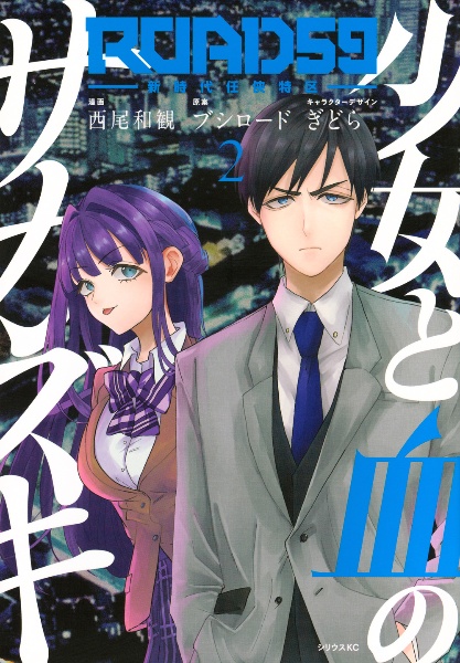 ROAD59 新時代任侠特区 少女と血のサカズキ(2)