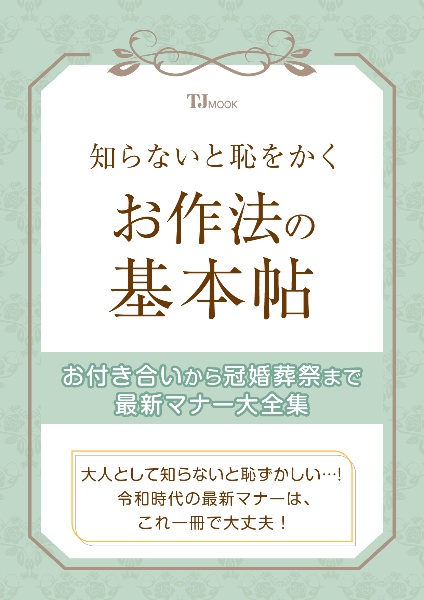 知らないと恥をかく　よい作法・悪い作法