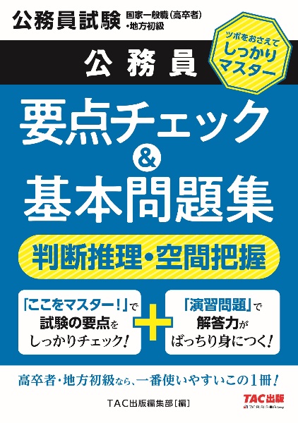 地方初級・国家一般職(高卒者)問題集 判断推理・空間把握 公務員試験