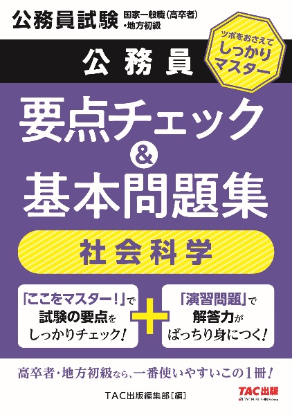 地方初級・国家一般職(高卒者)問題集 社会科学 公務員試験