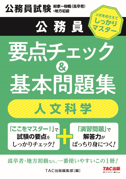 地方初級・国家一般職(高卒者)問題集人文科学 公務員試験
