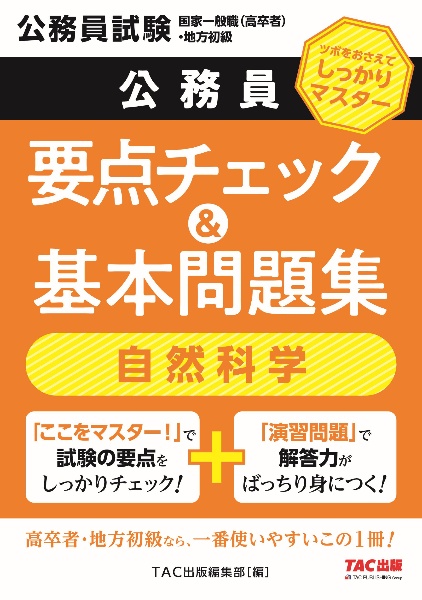 地方初級・国家一般職(高卒者)問題集自然科学 公務員試験