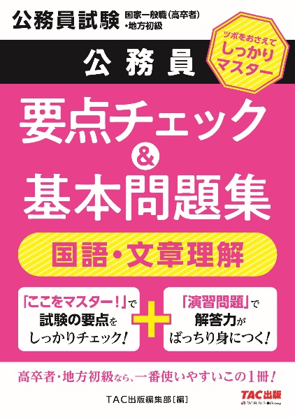 地方初級・国家一般職(高卒者)問題集国語・文章理解 公務員試験