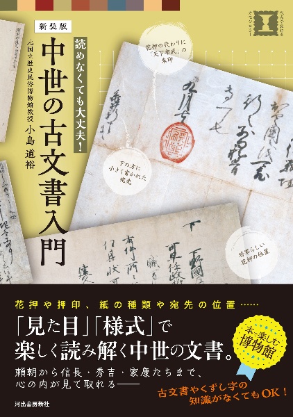 中世の古文書入門 読めなくても大丈夫! 新装版