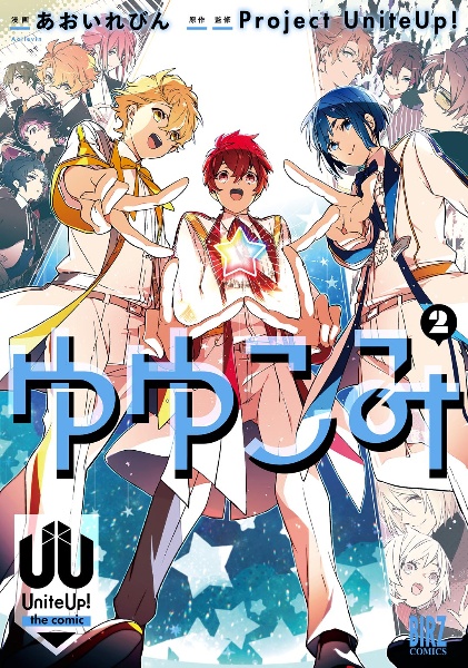 ゆゆこみ~UniteUp! the comic~