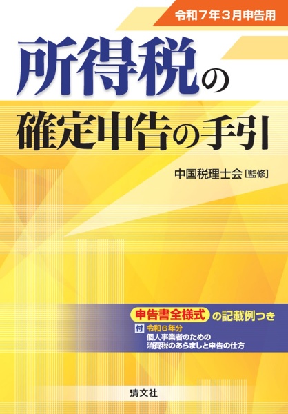 所得税の確定申告の手引 西日本版 令和8年3月申告用 申告書全様式の