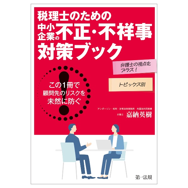 弁護士の視点をプラス!税理士のための中小企業の不正・不祥事対策ブック