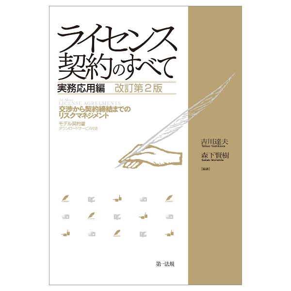 ライセンス契約のすべて 実務応用編 交渉から契約締結までのリスクマネジメント 改訂第2版