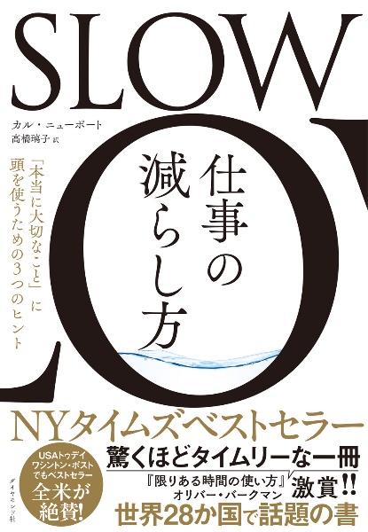 SLOW 仕事の減らし方 「本当に大切なこと」に頭を使うための3つのヒント