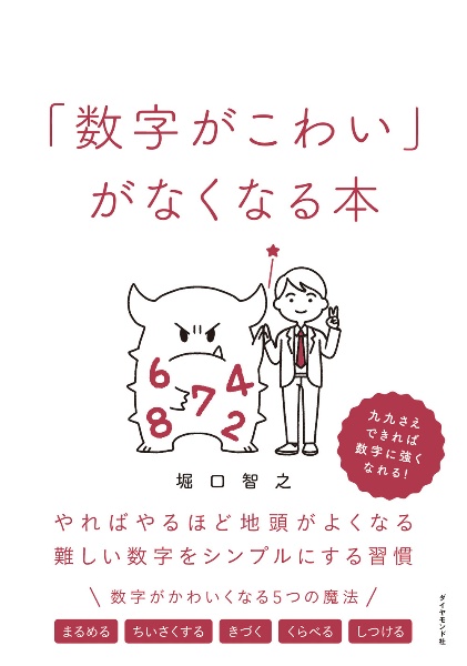 数字がこわい」がなくなる本 やればやるほど地頭がよくなる難しい数字