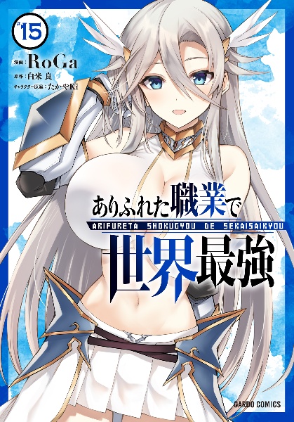 ありふれた職業で世界最強（15）